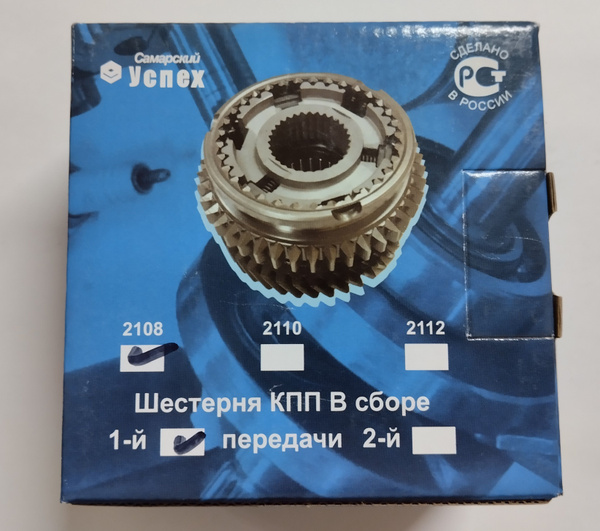 Шестерня КПП ВАЗ 2108 1-ой передачи в сборе (комплект), нового образца ...