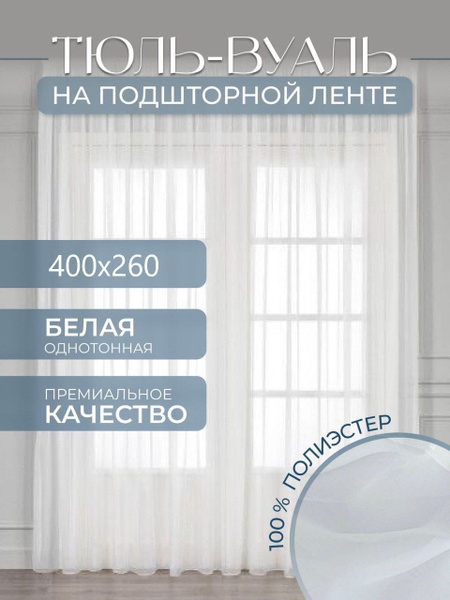 Тюль,тюль вуаль,тюль на шторной ленте, белая, в гостиную, спальню ...