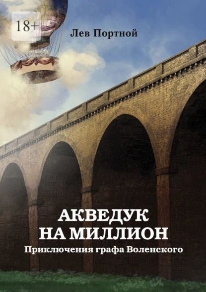 Акведук на миллион. Приключения графа Воленского | Портной Лев ...