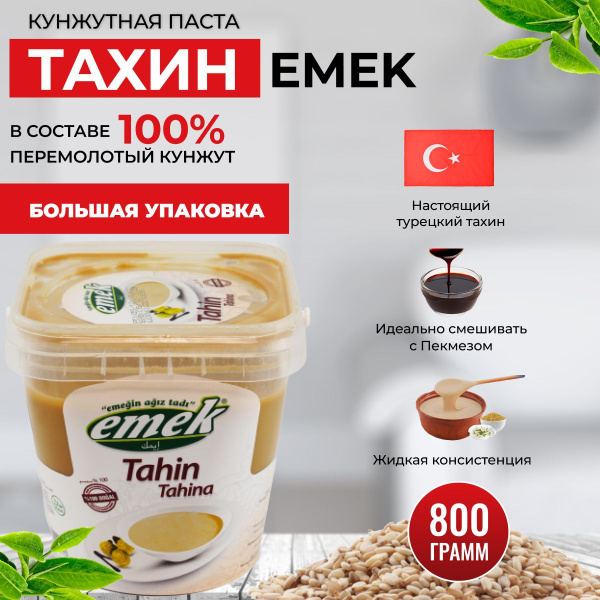 Характеристики Кунжутная паста Тахини турецкая EMEK 800 гр. подробное ...