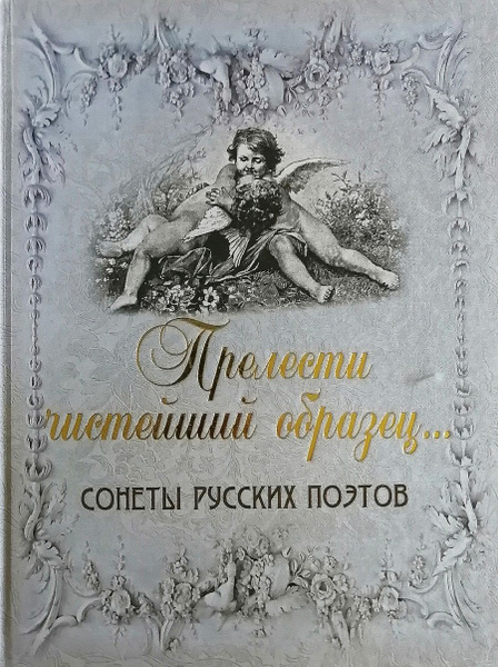 Прелести Чистейший Образец. Сонеты Русских Поэтов - Купить С.