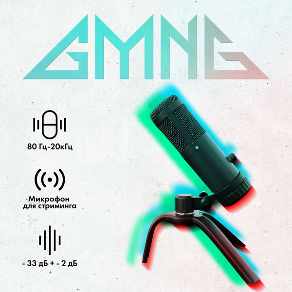 Микрофон игровой (для стриминга) GMNG SM-900G - купить по выгодной цене ...