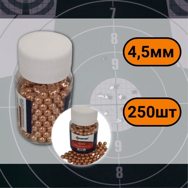 Шарики омедненные, пульки 4,5 мм 250 шт. - купить с доставкой по ...