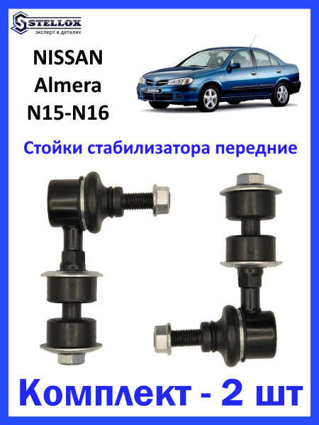 Стойка стабилизатора для "Nissan Almera" N15 N16/ "Ниссан Альмера ...