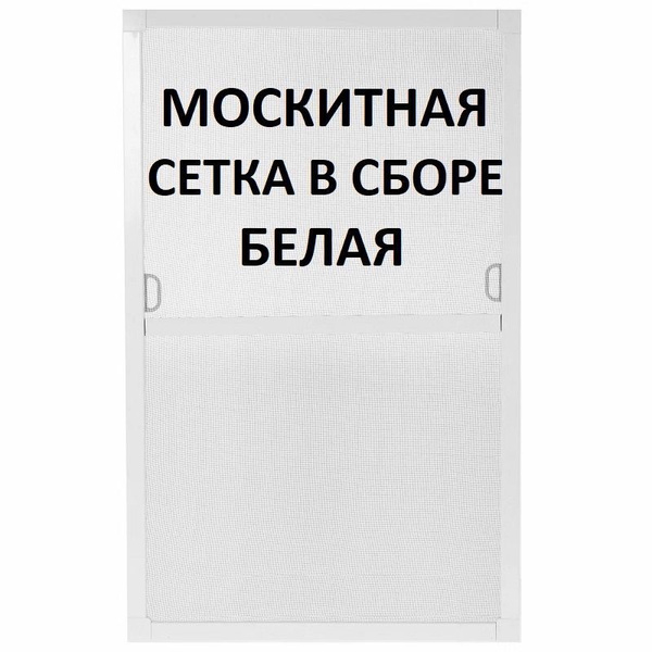 Москитная сетка ГОТОВАЯ // Цвет БЕЛЫЙ - купить с доставкой по выгодным ...