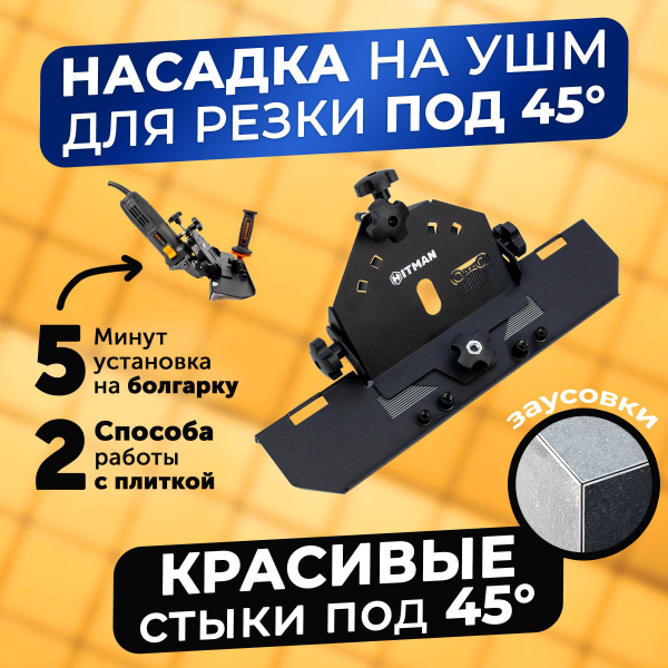 Насадка на болгарку под 45 градусов для плитки, насадка слайдер для УШМ ...