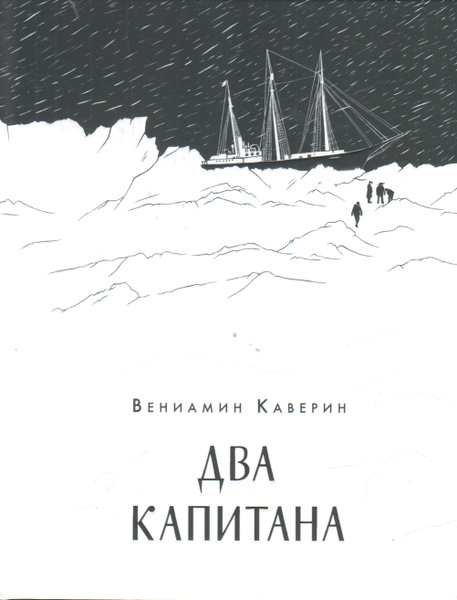 Два капитана. Каверин В. А. - купить с доставкой по выгодным ценам в ...