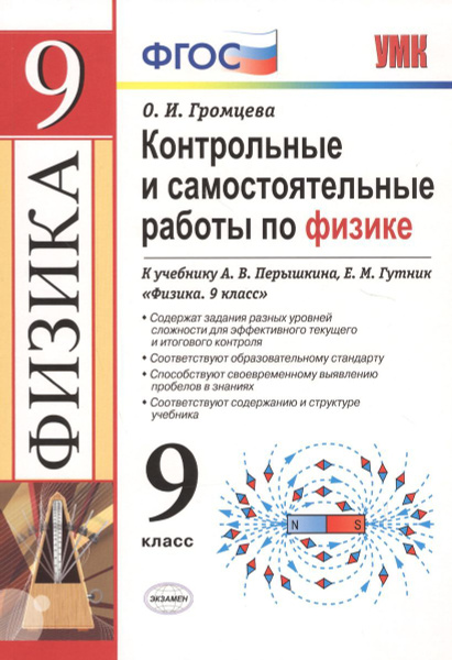 Физика. 9 класс ФГОС Контрольные и самостоятельной работы К учебнику ...