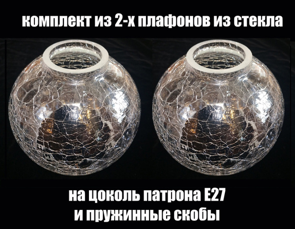 Комплект плафонов 2 шт Полушар Кракле, Е27, плафоны стеклянные для ...