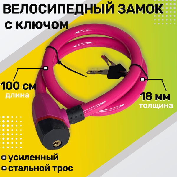 Замок для велосипеда 100 см / велосипедный замок с ключом - купить с ...