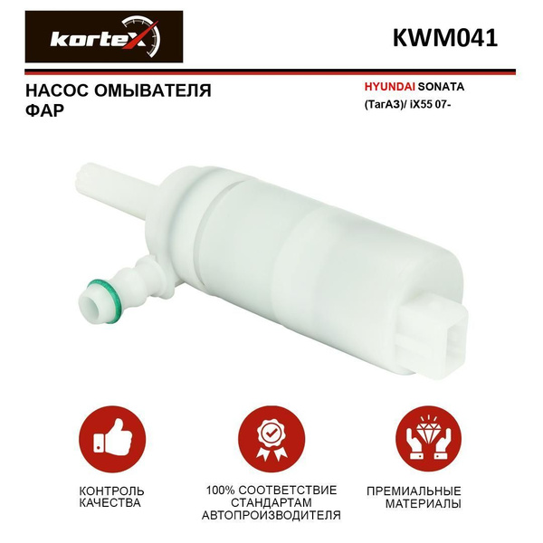 Насос омывателя фар Kortex для HYUNDAI SONATA (ТагАЗ) / iX55 07 ...