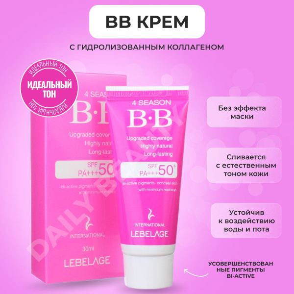 Тональный ББ крем SPF50+ PA+++, LEBELAGE, подстраивающийся в тон кожи ...