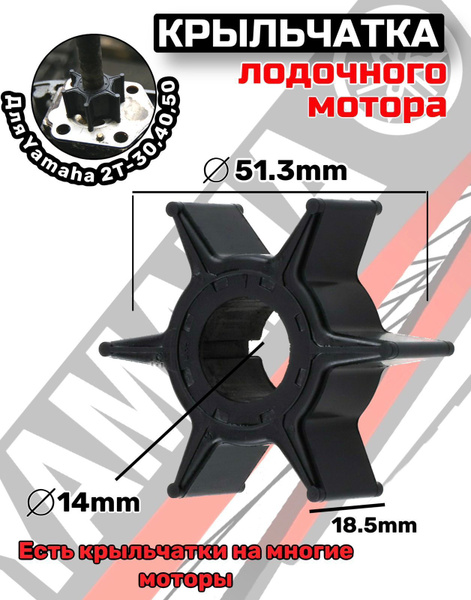 Крыльчатка охлаждения лодочного мотора для Yamaha 30/40/50 - купить по ...