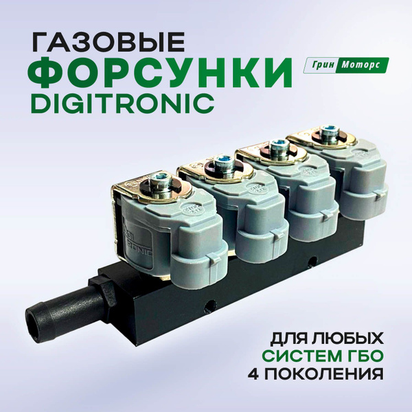 Газовые форсунки ГБО 4 поколения digitronic тип 33 2Ом 4 цилиндра ...