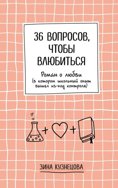 Методичка Артура Арона: 36 вопросов, чтобы влюбиться