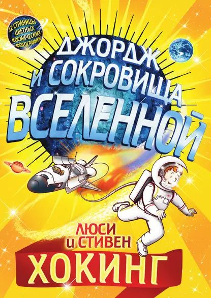 Джордж и сокровища Вселенной | Хокинг Стивен Уильям, Хокинг Люси ...