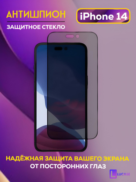 Антишпион Защитное стекло на Iphone 14 - купить с доставкой по выгодным ...