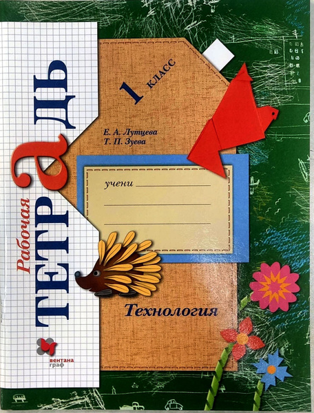 Технология. 1 класс. Рабочая тетрадь. ФГОС Лутцева, Зуева | Зуева ...