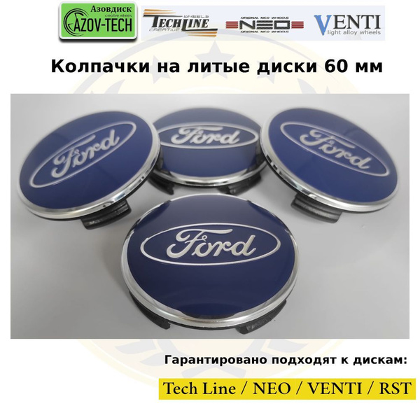 Колпачки на диски Азовдиск (Tech Line; Neo; Venti; RST) Ford - Форд 60 ...