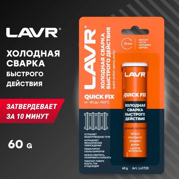 Холодная сварка Быстрого действия LAVR, 60 Г / Ln1720 - купить по ...