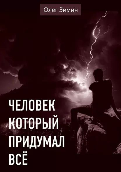 Человек который придумывает проекты Человек, который придумал всё Зимин Олег Электронная книга - купить с доставкой 