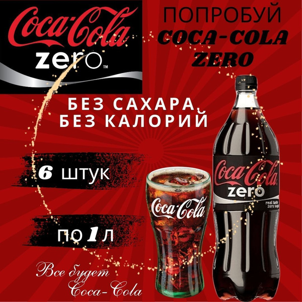 Coca-Cola Без сахара напиток газированный 1 л - купить с доставкой по ...