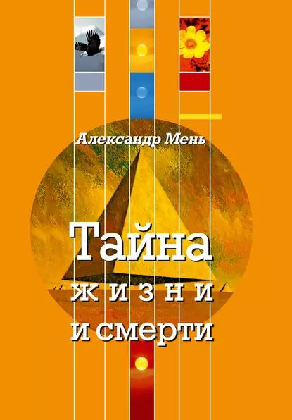 Тайна жизни и смерти. Лекции, проповеди, беседы | Мень Александр ...