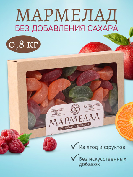 Мармелад без сахара в подарочной упаковке 800 грамм - купить с ...
