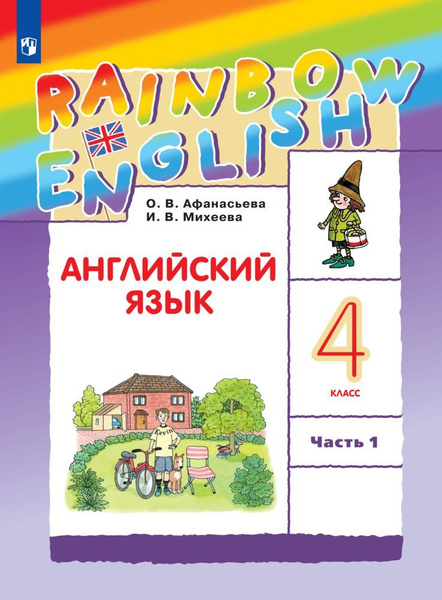 Английский язык. 4 класс. Учебник. Часть 1 (Rainbow English ...
