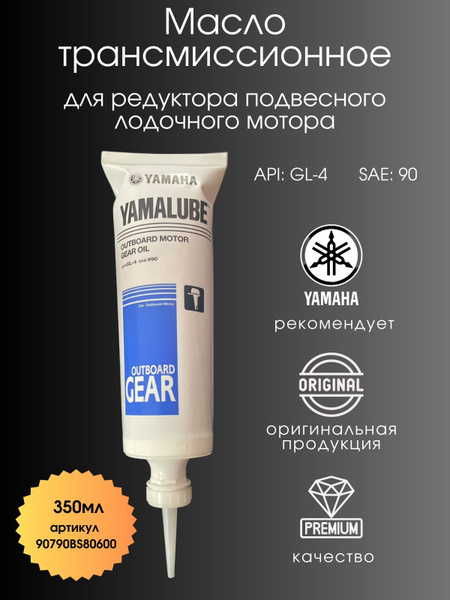 Масло трансмиссионное YAMALUBE для редуктора подвесного лодочного ...