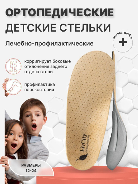 Стельки ортопедические детские от плоскостопия, плоско-вальгусные ...