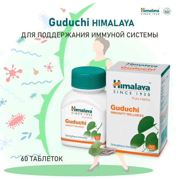 Гудучи (Guduchi) - комплексная пищевая добавка для поддержания иммунной ...