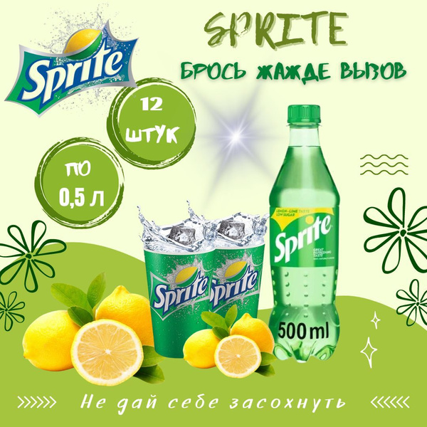 Sprite со вкусом лайма и лимона, напиток газированный 500 мл купить на ...