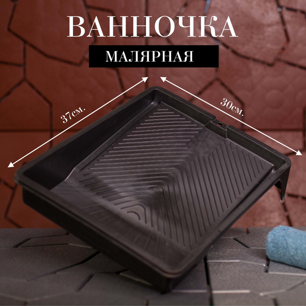 Ванночка малярная пластиковая чёрная лоток для краски кюветка купить по ...