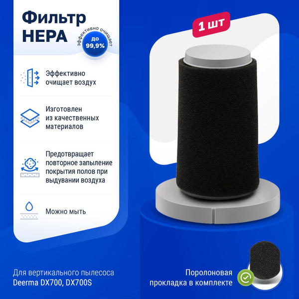 Фильтр для вертикального пылесоса Deerma DX700, DX700S - купить с ...