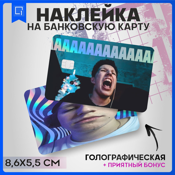 Наклейки на карту банковскую Стример Мазелов v1 - купить с доставкой по ...