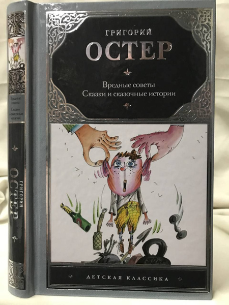 Вредные советы; Сказки и сказочные истории | Остер Григорий Бенционович ...