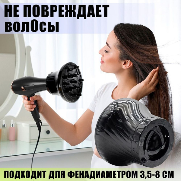 Диффузор для фена насадка универсальная для кудрявых и вьющихся волос ...