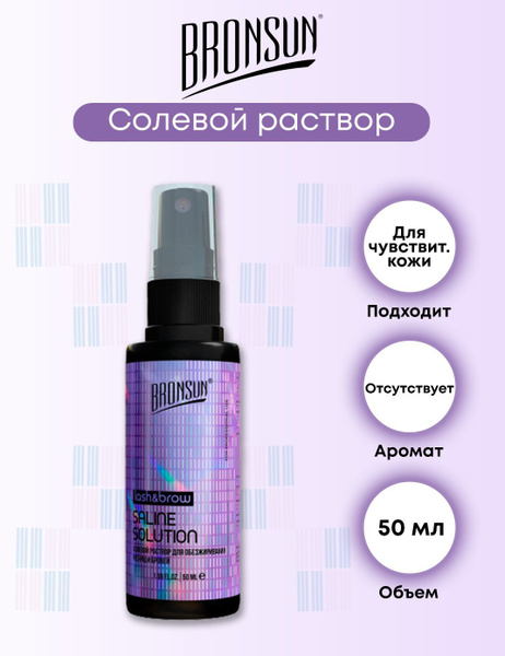 BRONSUN Раствор солевой для обезжиривания ресниц и бровей, 50 мл ...