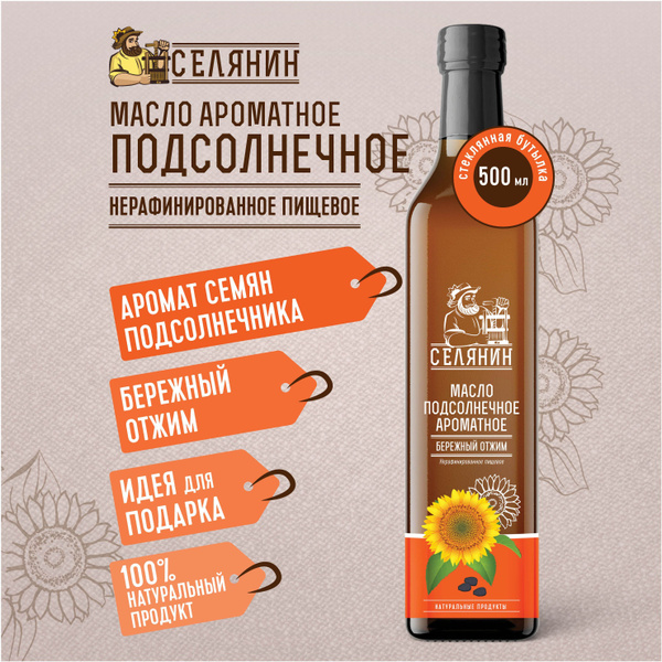 Масло ПОДСОЛНЕЧНОЕ АРОМАТНОЕ 500мл. нерафинированное холодного отжима ...
