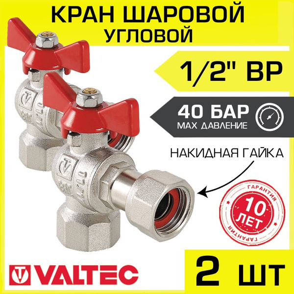 Кран шаровой 1/2" вн-вн угловой (2 шт) VALTEC BASE с ручкой-бабочкой ...