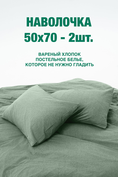 TANI POSTEL Наволочка, Вареный хлопок, 50x70 см 2шт купить на OZON по ...