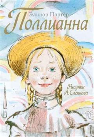 Элинор Портер Поллианна - купить с доставкой по выгодным ценам в ...