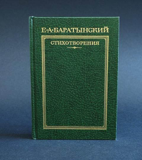 Е.А.Баратынский Стихотворения - купить с доставкой по выгодным ценам в ...