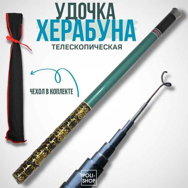 Удилище Телескопическая рыболовная удочка ХЕРАБУНА, от 5 гр купить по ...