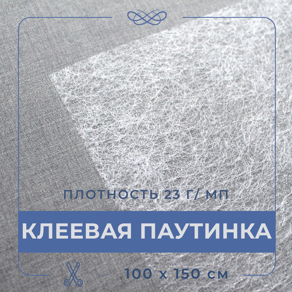 Паутинка клеевая, ширина 150см, длина 1м, цвет БЕЛЫЙ, для шитья ...