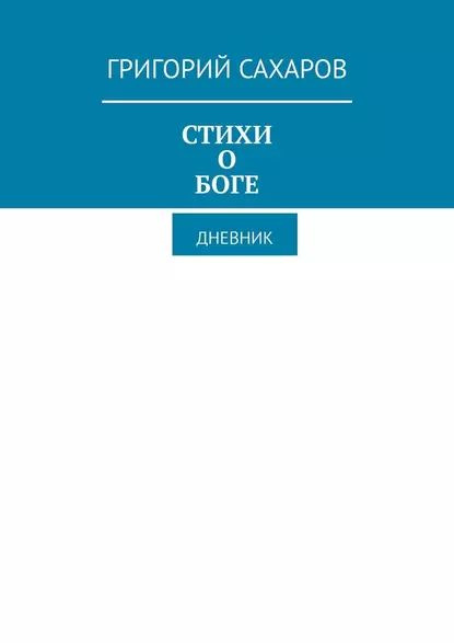 Стихи оБоге. Дневник | САХАРОВ ГРИГОРИЙ | Электронная книга - купить с ...