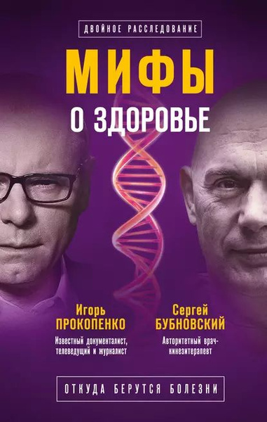 Мифы о здоровье. Откуда берутся болезни | Прокопенко Игорь ...