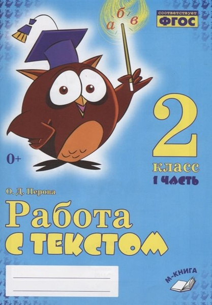 Работа с текстом. 2 класс. Практическое пособие в 2-х ч. / Перова О.Д ...