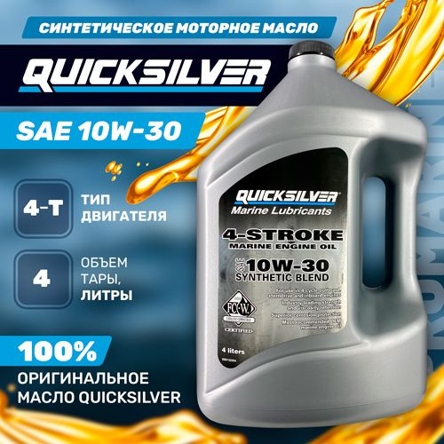 Масло моторное QUICKSILVER 10W-30 Синтетическое - купить в интернет ...